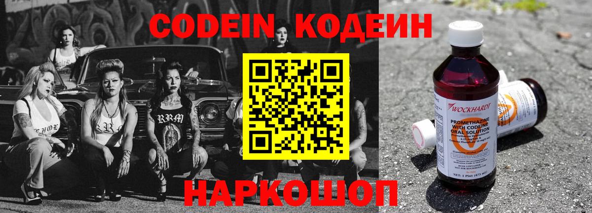 Codein напиток Lean (лин) Протвино